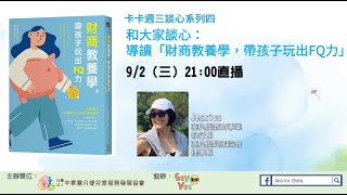 卡卡週三談心5：導讀「財商教養學，帶孩子玩出FQ力」