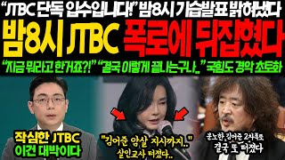 JTBC긴급속보에 결국 발칵 뒤집혔다, \