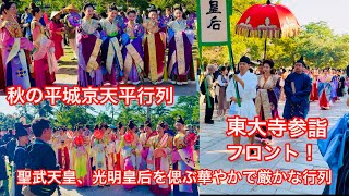 聖武天皇、光明皇后を偲ぶ華やかで厳かな行列 秋の平城京天平行列 東大寺参詣 フロント!! Nara Park japan