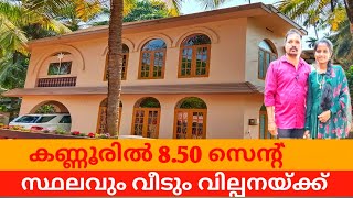 HOUSE FOR SALE IN KANNUR//കണ്ണൂരിൽ 8.50 സെൻറ് സ്ഥലവും വീടും വിൽപ്പനയ്ക്ക് #kerala#home#kannur#land