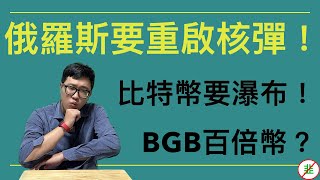 拜登偷偷夜訪基輔！？俄羅斯即將回復核武試爆？BGB可以買嗎！！比特幣會不會就這樣瀑布直下！