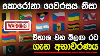 ඊළඟට පැතිරී යන රට ගැන අනාවරණයක්