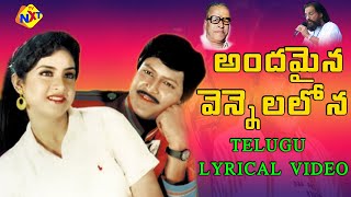 Andamaina Vennelalona Telugu Lyrical Video Song | Assembly Rowdy| Mohan Babu | K.V.Mahadevan |TVNXT