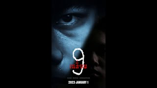 [Teaser] - ตัวอย่างภาพยนตร์สั้น: \