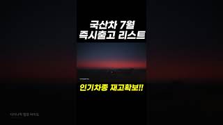 국산차 7월 즉시출고 리스트!! 인기차종은 이미 재고 확보!!!! #shorts