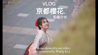 VLOG|京都樱花漫步的和服少女