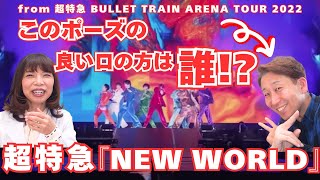 【超特急】さらにもう一人、ダンサーさんの中に素敵なお口の方がっ！！！【口腔ソムリエ】『NEW WORLD』from 超特急 BULLET TRAIN ARENA TOUR 2022