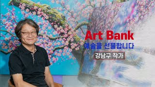 [2024 Art Bank] 강남구 작가 4K