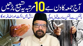 Aaj Jumme Ka Din Hai 10 Martaba Ye Tasbeeh Padhe | Maulana Abid Bilgrami