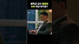 교사 월급이 600 이상?