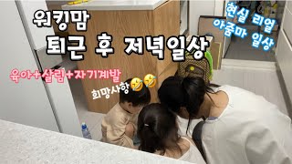 워킹맘 퇴근 후 저녁시간 현실 남매육아 살림 자기계발 일상영상 리얼이지만 쌩리얼은 생략(찍을 수 없는 바쁨🤣)오늘도 자막으로 말많은 아줌마 ㅋㅋ