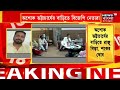 aamar bangla নিয়োগ দুর্নীতিতে cbi chargesheet কতদিনের জেল হেফাজত manik এর bangla news