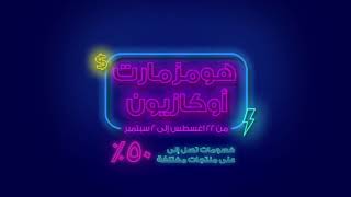 هومزمارت اوكازيون خصومات تصل إلى 50%