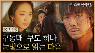 Mr. Sunshine 동매x히나, 눈빛 만으로 전하는 마음 (ft.희성의 BGM) 180825 EP.15 | tvN 180825 방송