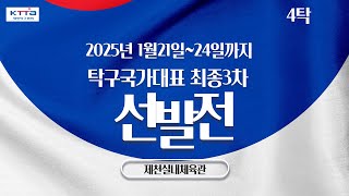 LIVE! | T4    | Day9  | 2025 탁구 국가대표 선발전