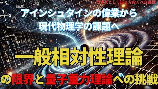 一般相対性理論の限界と量子重力理論への挑戦(TheLimitsofGeneralRelativityand theQuest for Quantum Gravity),理論,211,#youtube