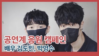 [공연계 코로나19 격려 릴레이]  지구를 지켜라 '박영수, 김도빈'