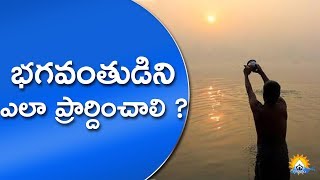 భగవంతుడిని ఎలా ప్రార్దించాలి ? | How Should We Pray God