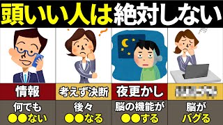 【40.50.60代必見】今すぐやめろ！頭のいい人が絶対にやらないこと5選【ゆっくり解説】