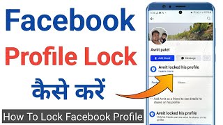 facebook profile lock kaise kare | facebook profile lock | how to lock facebook profile