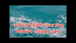 ভারতীয় ট্যুরিস্ট ভিসা নিয়ে কম খরচে ঘুরে আসুন মালদ্বীপ শ্রীলঙ্কা। Tour India- maldives - Sri Lanka