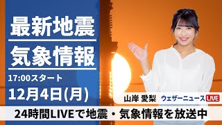 【LIVE】最新気象・地震情報 2023年12月4日(月)／12月最初の週明けは穏やかな空〈ウェザーニュースLiVEイブニング〉