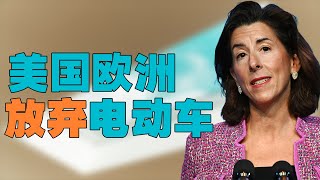 “美国、欧洲放弃发展新能源电动汽车？”，欧美汽车制造企业都遇到了什么问题，中国此时为何还在大力发展新能源