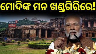 ଓଡ଼ିଶାର ଐତିହ୍ୟ କଥା କହିଲେ ମୋଦି | Odisha's Heritage | Pravasi Bharatiya Divas | PM Modi | Odia News