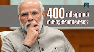 400 ല്‍ നിന്ന് ബിജെപി പിന്നോട്ടോ? | Lok Sabha Election 2024 | Bjp Seats