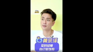 黄宗泽的拿手菜是什么 秒懂本尊答 #Shorts