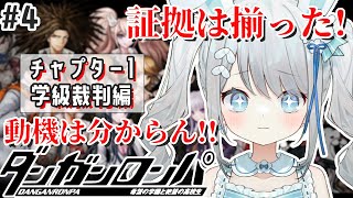 #4【ダンガンロンパ】チャプター1 学級裁判編をやっていくぞい！謎はすべて解けた！舞園の名にかけて！【#新人vtuber /#個人vtuber 】