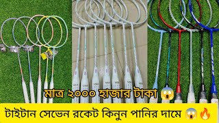 টাইটান সেভেন রকেট কিনুন পানির দামে 😱🔥 2024 সেরা দামে Badminton Racket Price in Bangladesh2024