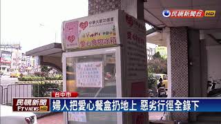 安什麼心？直擊無良婦濫丟愛心餐盒－民視新聞