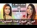 New Qasida Tere Jeevan Sada Hasnain as | Humera Channa with Sanam Marvi | Mehrban Ali | New Manqabat