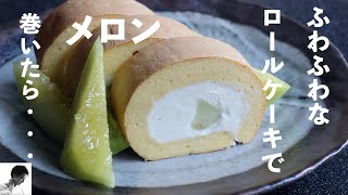 【ふわじゅわ】メロンのシフォンロール｜Melon Roll Cake