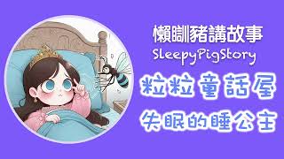 懶瞓豬講故事SleepyPigStory - [試聽版] EP157 粒粒童話屋－失眠的睡公主｜粵語故事｜廣東話故事｜Cantonese story