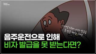 음주운전으로 인해 비자 발급이 안된다면?