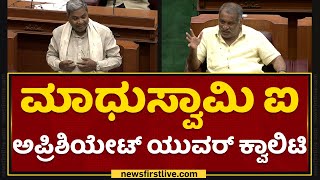 Siddaramaiah : ನಾರ್ಮಲ್​​​ಆಗಿ ನಾನು ತಪ್ಪು ಹೇಳಲ್ಲ | |Karnataka Assembly Session | NewsFirst Kannada