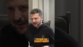 🔥ЕМОЦІЙНА зустріч Зеленського з президенткою Грузії #shorts