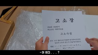 고소장이 날아왔습니다...