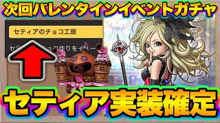 【ドラクエタクト】次回バレンタインイベントでセティア実装！？早速性能予想！