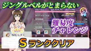 【スクスタ】チャレンジSランククリア　ジングルベル【解説有り】