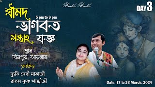 সঙ্গীতময় শ্রীমদ্ভাগবত কথা/ / Day-3 // বিনপুর, ঝাড়গ্রাম //দ্যুতি দেবী মাতাজী - রাহুল কৃষ্ণ শাস্ত্রীজী