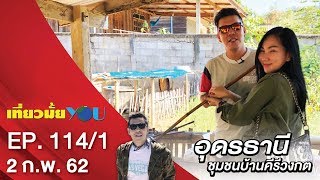 เที่ยวเมืองรอง… อุดรธานี ชุมชนบ้านคีรีวงกต | EP. 114/1 | เที่ยวมั้ยยู | 2 ก.พ. 62  | NEW18 | ช่อง 18