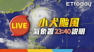 【LIVE】10/4 23:40 小犬颱風動態氣象署最新說明