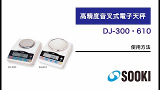 高精度音叉式電子天秤 DJ-300/DJ-610 使用方法