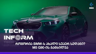 #TECHINFORM - როგორია BMW-ს ახალი სუპერ სედანი? – M5 G90-ის განხილვა