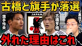 【レオザ】旗手怜央と古橋亨梧が落選の理由/めちゃくちゃ見たかったです【レオザ切り抜き】