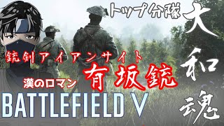 【BF5】時は来た 魂を燃やせ! 仲間と共に勝利をこの手に！#バトルフィールド5 #BF5 #battlefield5