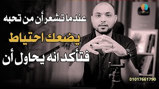 عندما تشعر أن من تحبه يضعك علي الهامش إفعل هذا الشئ سيجن جنونه